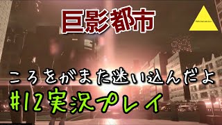 巨影都市  ころをがまた迷い込んだよ実況プレイ#12