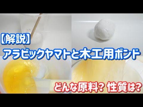 【解説】アラビックヤマトと木工用ボンド（Arabic Yamato and wood glue）
