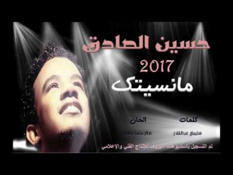 حسين الصادق - مانسيتك