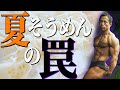 これ知らないとやばい!日体大准教授が教える夏に起こりうる危険な罠!効率よくボディメイクしろ!