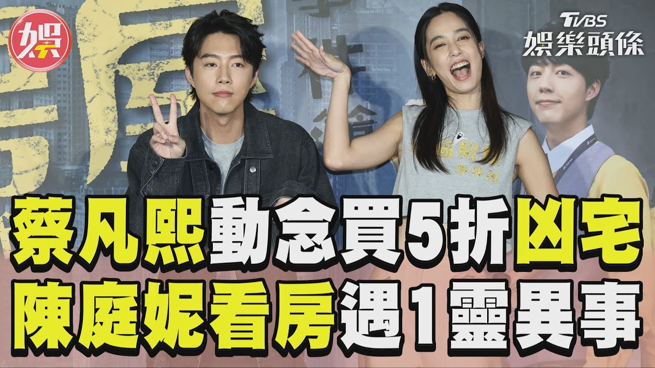 影音／蔡凡熙動念買「5折百坪凶宅」　陳庭妮看房遇靈異事頭超暈