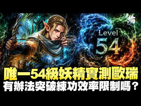 【天堂經典版】唯一54等妖精，實測歐瑞  伺服器：月亮女神 【黑綸】 #리니지클래식 #lineageclassic #天堂經典服#天堂