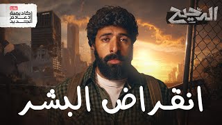 Download lagu خمس طرق لانتهاء العالم | الدحيح mp3