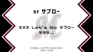 ロッテ歴代応援歌27選【MIDI】