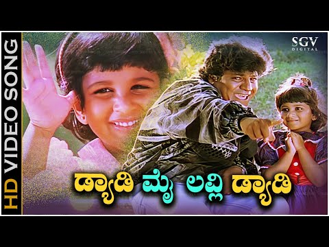 Daddy My Lovely Daddy Kannada Song - Shivarajkumar & K. S. Chithra Kannada Hit Song