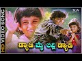 Daddy My Lovely Daddy Kannada Song Shivarajkumar K S Chithra Kannada Hit Song