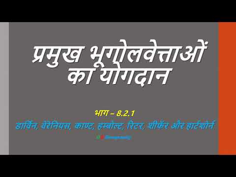 प्रमुख भूगोलवेत्ताओं का योगदान | Geographic Thought (Part - 8.2.1) |