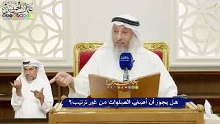 674 - هل يجوز أن أصلي الصلوات من غير ترتيب؟ - عثمان الخميس
