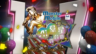 星島A1中文電台17週年「A1羣星賀台慶」晚宴足版重溫