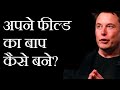 अपने फील्ड का बाप कैसे बने Best Motivational Video In Hind