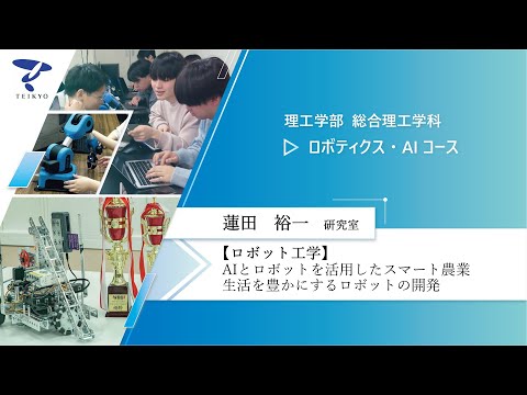 【研究室紹介】蓮田裕一研究室（ロボット工学）【理工学部 総合理工学科 ロボティクス・AIコース】