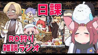 【RO】2026/02/13　昼RO。RO狩り雑談ラジオ　第482回 【ラグナロクオンライン/Vtuber/】