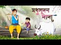Biswaser Daam Madhusudan Dada BANGLA RUPKOTHAR GOLPO OF THAKURMAR JHULI Series SSOFTOONS