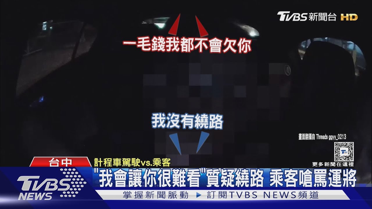 「我會讓你很難看」質疑繞路 乘客嗆罵運將