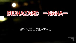 【BIOHAZARD】Biohazard　- NAHA-【JHの那覇（沖縄）】