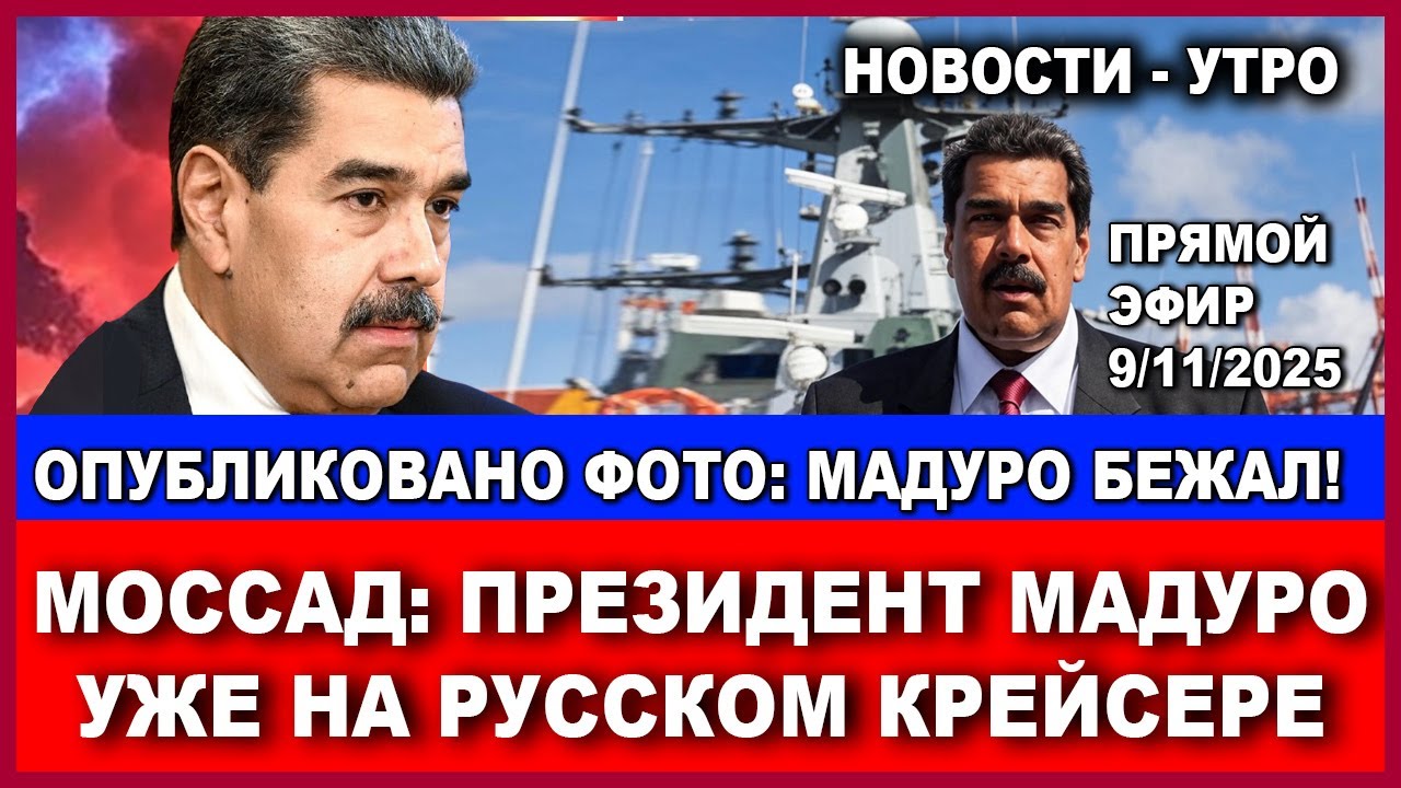 Срочно! Президент Мадуро сбежал в Россию. Кровавые выходные в Израиле. Новос?