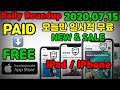 IOS 2020 07 15 오늘만 일시적 무료 어플 IPhone IPad Today Free Apps Apps Gone FREE KOR ENG 