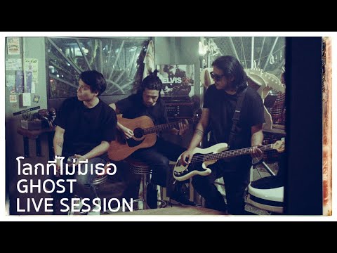 โลกที่ไม่มีเธอ - PORTRAIT [ GHOST VERSION ]