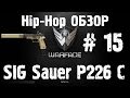 Warface Hip-Hop обзор # 15 SIG Sauer P226 C 