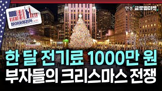 크리스마스 장식비만 3천만 원 태우는 동네..미국 인테리어 산업의 승자는 | 바이아메리카 in 뉴욕