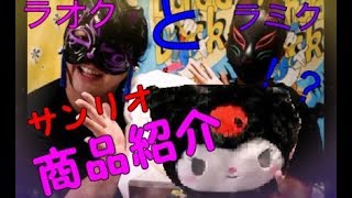 ガチャp街賊団の【ラオク】が妹の【ラミク】と！サンリオ購入品を紹介してみた！
