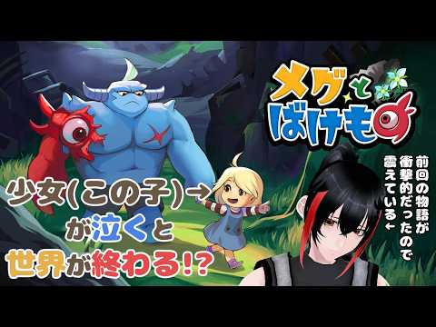 【ゲーム実況】９★その過去を知ったから【メグとばけもの】