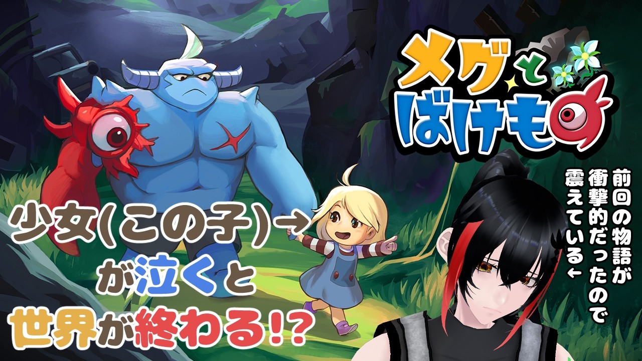 【ゲーム実況】９★その過去を知ったから【メグとばけもの】