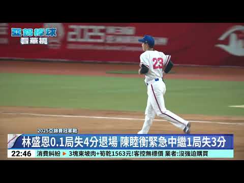 亞錦賽冠軍戰「台日對決」　台灣0比11敗北「銀恨」