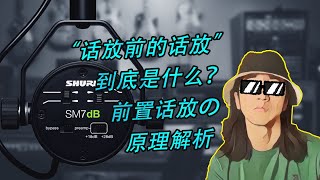 [音频杂谈.7]话放前的话放到底有什么作用?什么是推不动?有关前置话放与低灵敏度麦克风的探究&Shure SM7dB对比试听