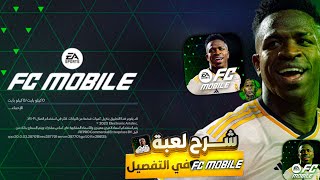 شرح لعبة FC MOBILE 2024 بل كامل وفي التفصيل????! رح تفهم كل شيء بعد هذا الفيديو????????!