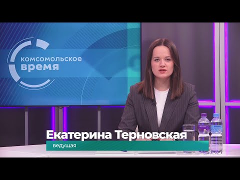Комсомольское время 16 января 2026 г