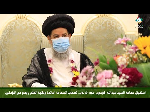 ⁣💠 ١- الاستقبال | استقبال سماحةالسيد عبدالله الموسوي لأصحاب السماحة وجمع من المؤمنين بعدتماثله للشفاء