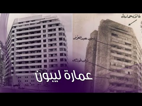 بعد إعلان بيع شقة فاتن حمامة .. أشهر سكان عمارة ليبون من الفنانين