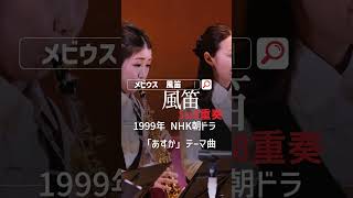 Download lagu フルバージョンは「メビウス　風笛」で検索！#shorts #メビウスサックス #宮本文昭 mp3