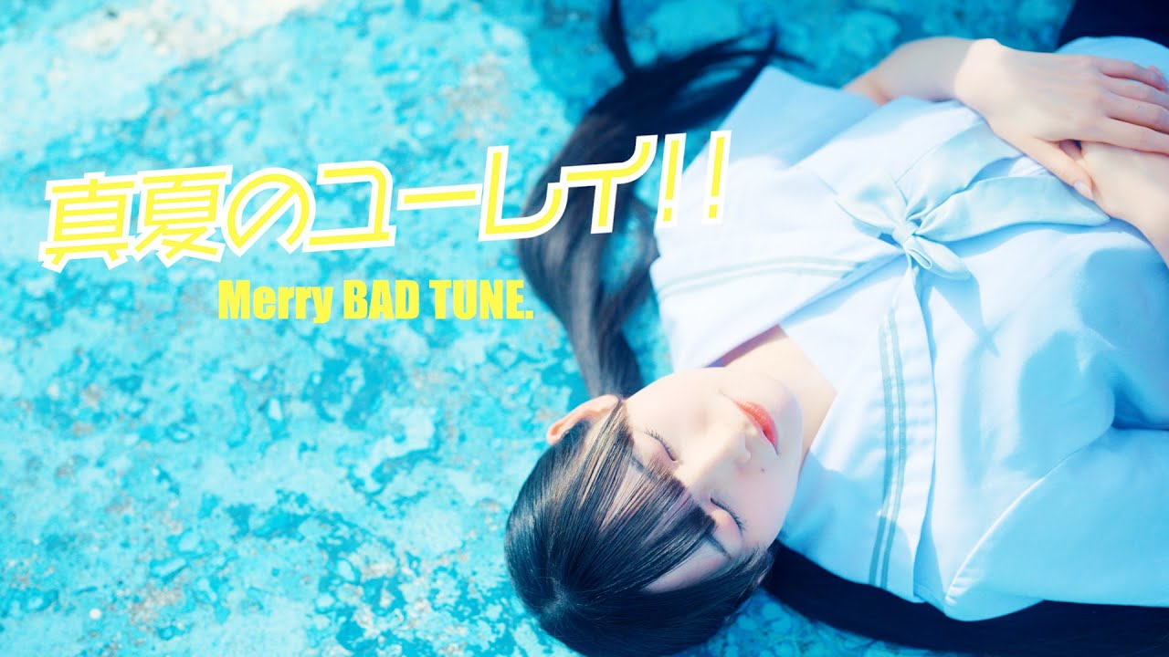 Merry BAD TUNE.「真夏のユーレイ!!」