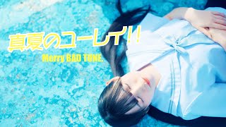 Merry BAD TUNE.「真夏のユーレイ!!」