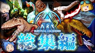 【ARK 総集編+新OP】新しくなったアイランドで全ての生物をテイムする!! Part1~最終回（Part17）【ゆっくり実況】ARK survival ascended
