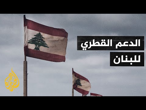 الرئاسة اللبنانية ترحب بالدعم الدائم الذي تقدمه قطر إلى لبنان