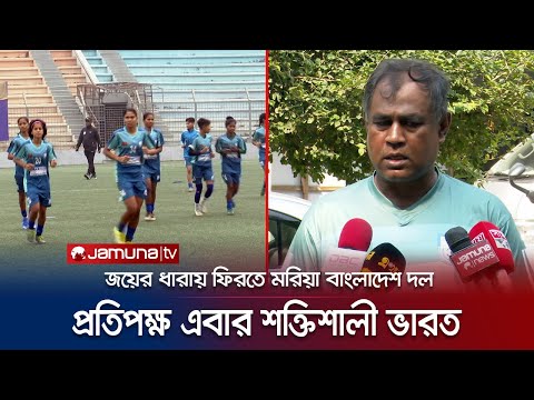 শুক্রবার ভারতের মুখোমুখি হবে লাল-সবুজের প্রতিনিধিরা | Saff u 17 | Jamuna TV