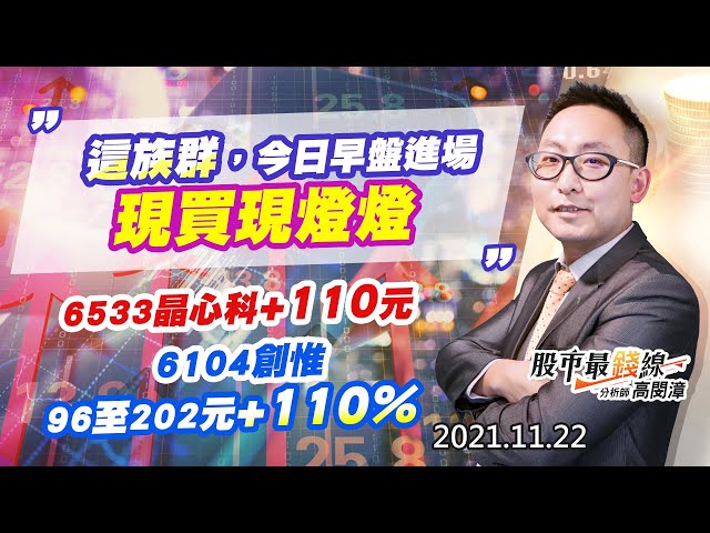 20211122《股市最錢線》#高閔漳，“這族群，今日早盤進場現買現燈燈”” 6533晶心科+110元，6104創惟，96至202元+110%”