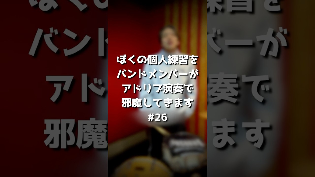 個人練習を毎回邪魔してくるやつ  #aresquare #アースクエア #アースク #アスク #ぼくじゃま #shorts