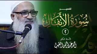 صورة تفسير سورة الأنفال | 2 | فضيلة الشيخ أ.د أحمد النقيب