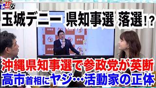 玉城デニー 沖縄県知事選落選危機？参政党が英断／高市首相にヤジ飛ばした活動家の正体　6/25 (木)【玄ちゃんひるおび】三枝玄太郎×佐波優子