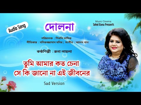 Tumi Amar Koto Chena | তুমি আমার কত চেনা সে কি জানো না | Runa Laila |  দোলনা | Sad Version Audio