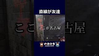 直線が友達【デドバ】#dbd #デドバ #deadbydaylight