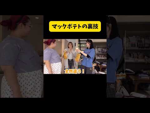 マックポテトの裏技#くれまぐ#くれいじーまぐねっと#crazymagnet#浅見めい#エア#UraN#うらん#ぽこ#shorts#切り抜き