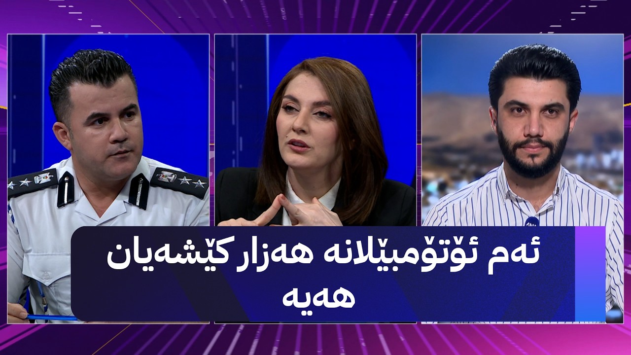 ڤیدیۆ | ئەم ئۆتۆمبێلانە هەزار کێشەیان هەیە