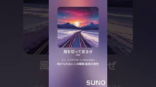 風を切って走るぜ