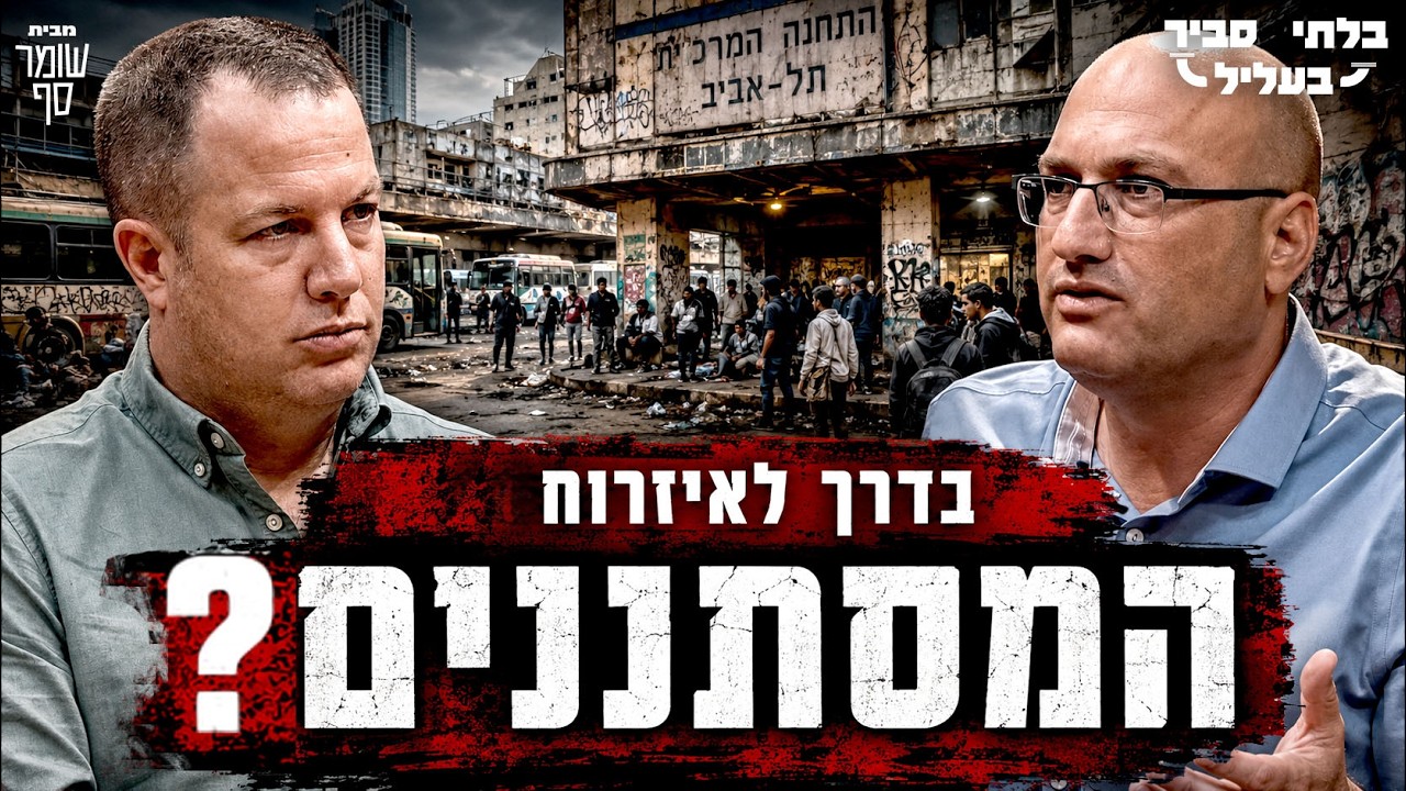 בדרך לאיזרוח המסתננים? החלטה מסוכנת על הסדרת מעמד הסודנים.