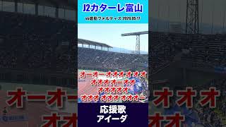 坪井清志郎の勝ち越し弾‼︎ 応援歌『アイーダ』 カターレ富山vs徳島ヴォルティス【Jリーグ百年構想リーグ】　#カターレ富山 #カタサポ